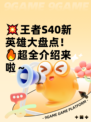 💥王者S40新英雄大盘点！🔥超全介绍来啦～