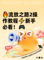 🔥流放之路2操作教程⚡新手必看！🎮
