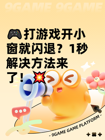 🎮打游戏开小窗就闪退？1秒解决方法来了！💥截图1
