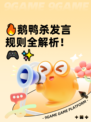 🔥鹅鸭杀发言规则全解析！🎮✨