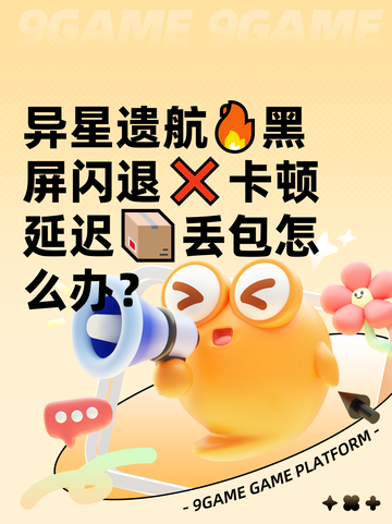 异星遗航🔥黑屏闪退❌卡顿延迟📦丢包怎么办？截图1