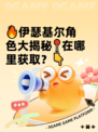 🔥伊瑟基尔角色大揭秘📍在哪里获取？👇