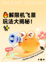 🔥解限机飞景玩法大揭秘！✨
