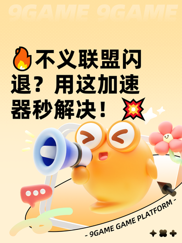 🔥不义联盟闪退？用这加速器秒解决！💥截图1