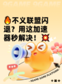 🔥不义联盟闪退？用这加速器秒解决！💥