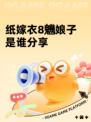 纸嫁衣8魕娘子是谁分享