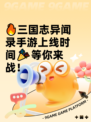 🔥三国志异闻录手游上线时间🎉等你来战！
