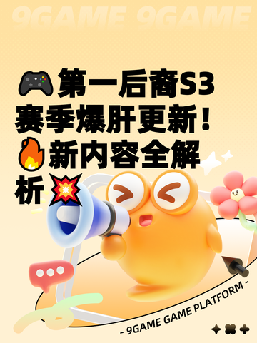 🎮第一后裔S3赛季爆肝更新！🔥新内容全解析💥截图1
