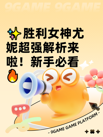 ✨胜利女神尤妮超强解析来啦！新手必看🔥截图1