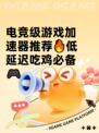 电竞级游戏加速器推荐🔥低延迟吃鸡必备🎮