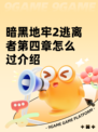 暗黑地牢2逃离者第四章怎么过介绍