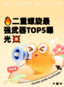 🔥二重螺旋最强武器TOP5曝光💥