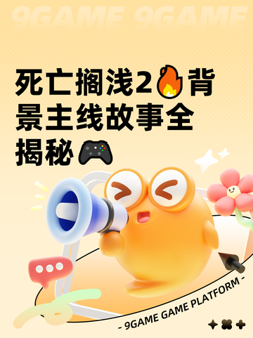 死亡搁浅2🔥背景主线故事全揭秘🎮截图1