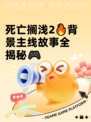 死亡搁浅2🔥背景主线故事全揭秘🎮