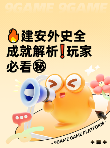🔥建安外史全成就解析❗玩家必看㊙截图1