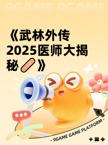 《武林外传2025医师大揭秘🩹》截图1