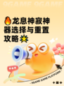 🔥龙息神寂神器选择与重置攻略🌟