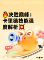 🔥决胜巅峰：卡里德技能强度解析💥