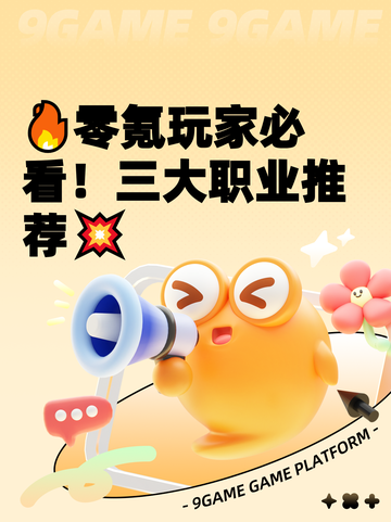 🔥零氪玩家必看！三大职业推荐💥截图1