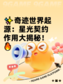 ✨奇迹世界起源：星光契约作用大揭秘！🔥