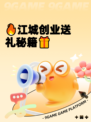🔥江城创业送礼秘籍🎁