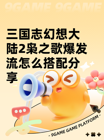 三国志幻想大陆2枭之歌爆发流怎么搭配分享截图1