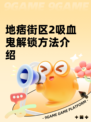 地痞街区2吸血鬼解锁方法介绍