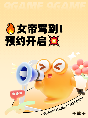 🔥女帝驾到！预约开启💥截图1
