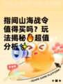 指间山海战令值得买吗？玩法揭秘🔥超值分析✨