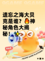 遗忘之海大贝克是谁？🔥神秘角色大揭秘！✨
