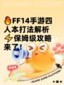 🔥FF14手游四人本打法解析⚡保姆级攻略来了！