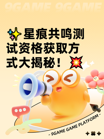 ✨星痕共鸣测试资格获取方式大揭秘！💥截图1