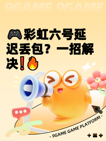 🎮彩虹六号延迟丢包？一招解决❗🔥截图1