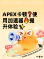 APEX卡顿❓使用加速器🔥提升体验✨
