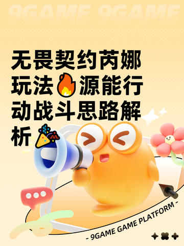 无畏契约芮娜玩法🔥源能行动战斗思路解析🎉截图1