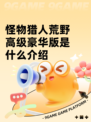 怪物猎人荒野高级豪华版是什么介绍