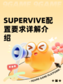 SUPERVIVE配置要求详解介绍