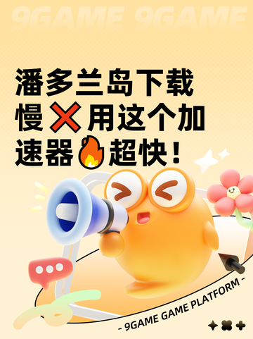 潘多兰岛下载慢❌用这个加速器🔥超快！截图1