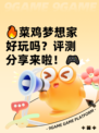 🔥菜鸡梦想家好玩吗？评测分享来啦！🎮