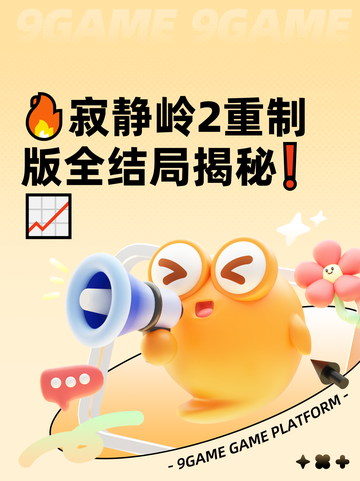 🔥寂静岭2重制版全结局揭秘❗📈截图1
