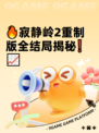 🔥寂静岭2重制版全结局揭秘❗📈