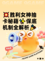 💥胜利女神抽卡秘籍✨保底机制全解析🎉