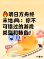 🔥明日方舟终末地🎮：你不可错过的游戏类型和特色！