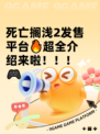 死亡搁浅2发售平台🔥超全介绍来啦！！！🎮