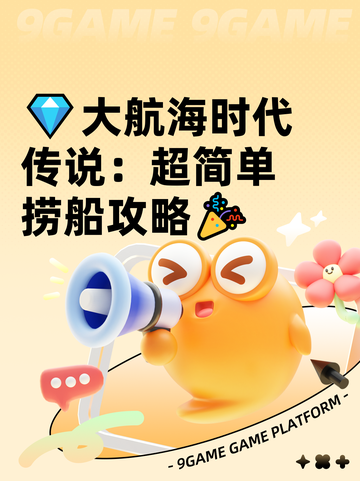 💎大航海时代传说：超简单捞船攻略🎉截图1