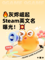 🔥灰烬崛起Steam英文名曝光！💥