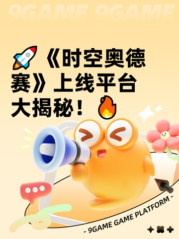 🚀《时空奥德赛》上线平台大揭秘！🔥截图1