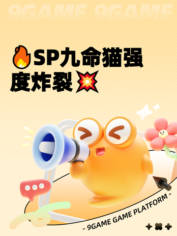 🔥SP九命猫强度炸裂💥截图1