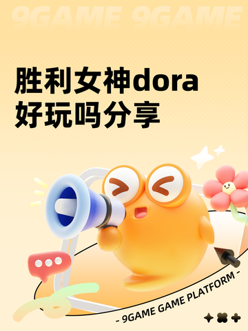 胜利女神dora好玩吗分享截图1