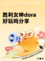 胜利女神dora好玩吗分享